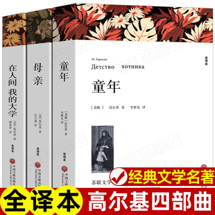正版 高尔基四部曲 童年 在人间和我的大学 母亲 三部曲 原著正版 小学生初中阅读书籍名著 六年级上下册必人教版配套读课外书