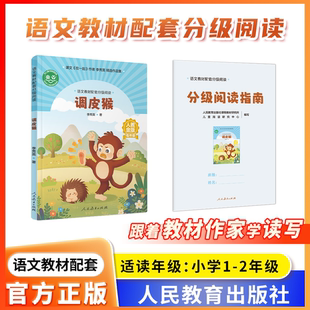 语文教材配套分级阅读人教金版fb调皮猴小学低年级李秀英著配套课件配套名师精品课配套教研示范课 人民教育出版社
