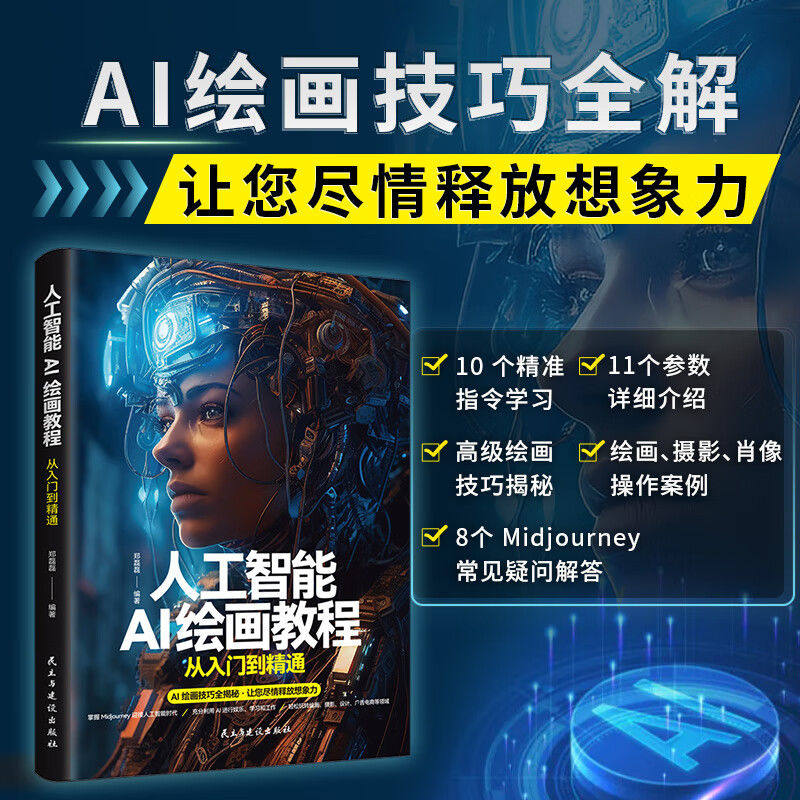 零基础做画师 AI绘画入门教程计算机AI教程绘图软件ai画图3D人物建模自动生成绘画教程配色设计实用技能摄影行业AI软件基础应用