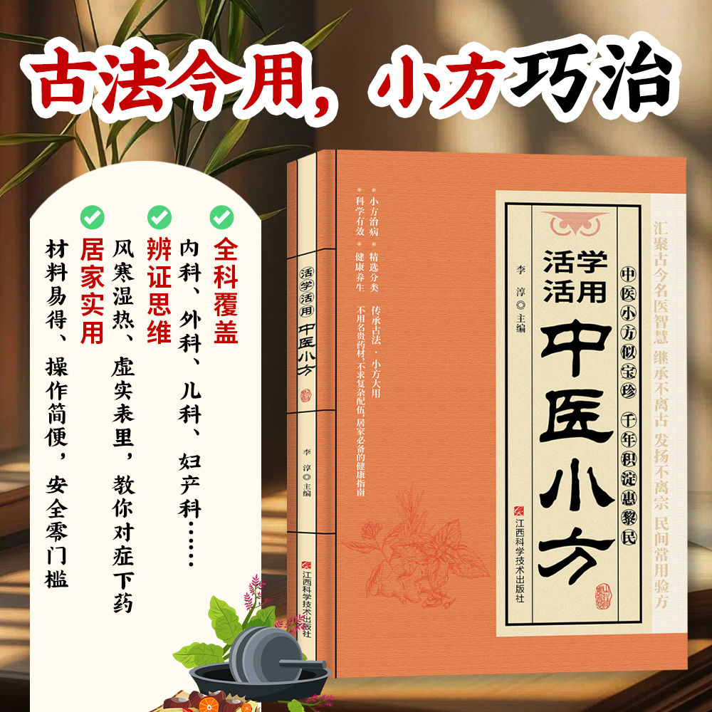 【活学活用中医小方】 中医入门实用指南一学就会养生妙方调理书中医养生书入门基础知识