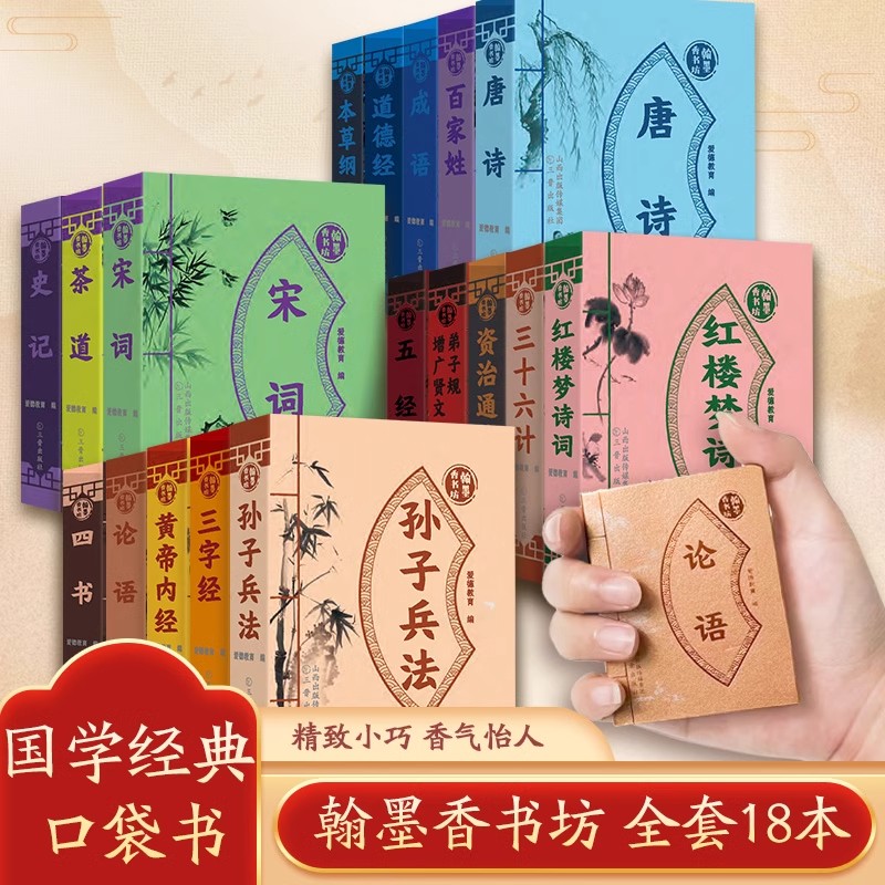 翰墨香书坊全套18册袖珍版小书国学经典系列三字经弟子规论语三十六计资治通鉴唐诗插图注释版小学生课外阅读书籍迷你口袋书道德经