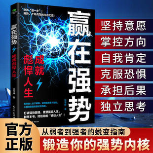 赢在强势:成就彪悍人生 从弱者到强者的蜕变人生 锻造你的强势成就彪悍人生 职场敢争取 感情守边界 做自己