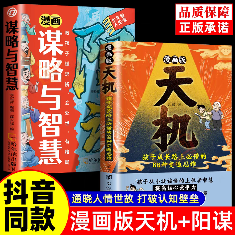 【抖音同款】漫画天机+阳谋漫画版全套正版书籍 锻炼强者思维培养孩子领导力抗挫力强者法则孩子跨越阶层的育儿谋略与智慧变通处世
