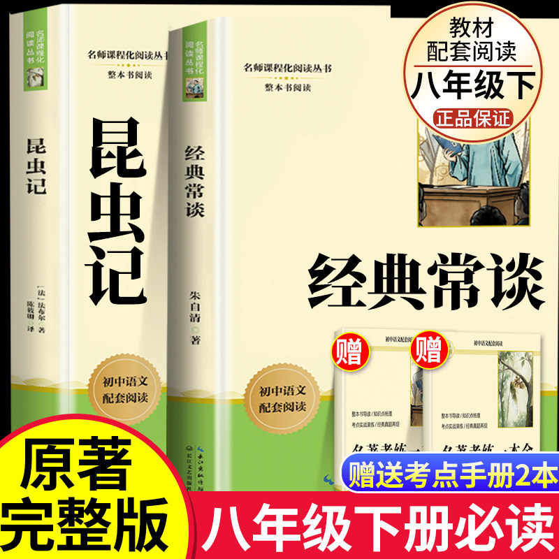 【正版原著】经典常谈和昆虫记八年级下册必读名著课外阅读朱自清法布尔正版原著完整版初二上册配套人教版书记红岩书红星照耀中国