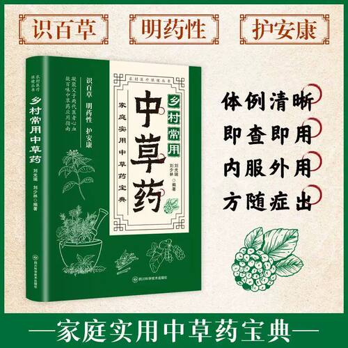 【抖音同款】乡村常用中草药 正版家庭实用中草药宝典体例清晰即查即用取材易得花钱少草木良方有奇效书籍畅销书排行榜