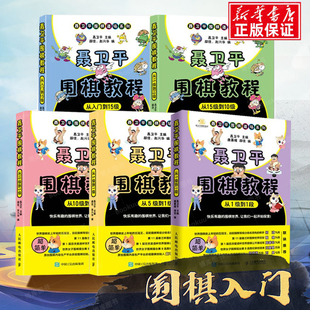 聂卫平围棋教程从入门到15级到10级到5级 围棋书 从5级到1级到1段 速成围棋教材 围棋教学习题册 少儿围棋入门书籍教程 全套5册