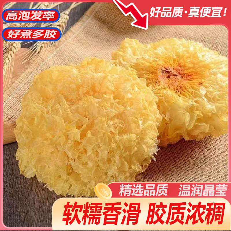 精选品质福建古田大朵银耳胶质浓稠软糯香滑高泡发率好煮多胶晶莹