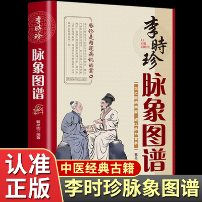 【正版书籍】李时珍脉象图谱