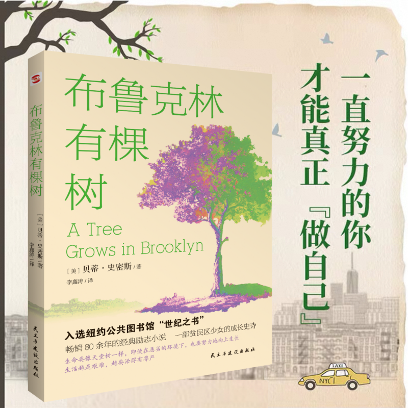 布鲁克林有棵树 出版80周年纪念版史密斯著中小学生假期读物课外阅读入选美国中学课本外国儿童文学小说畅销书籍