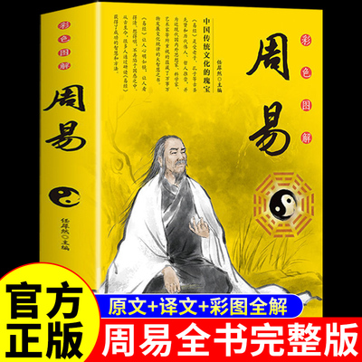 周易全书彩图全解书学