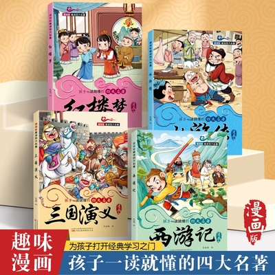 趣味漫画版四大名著西游记水浒传三国演义红楼梦故事书正版国学经典启蒙漫画绘本小学1-6年级课外阅读必读书籍