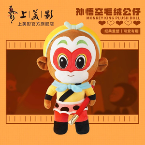 上美影大闹天宫孙悟空毛绒公仔玩具娃娃抱枕儿童送女友礼物玩偶