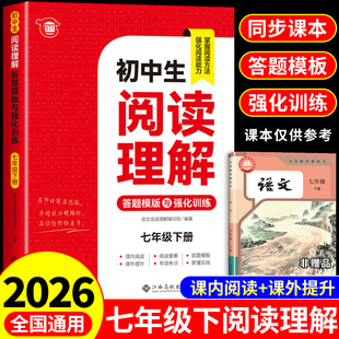 七年级语文阅读理解专项训练书初一下册配套人教版每日一练初中语文课外阅读强化训练题答题技巧模板文言文现代文同步练习册7七下Q