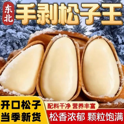 过年东北松子2025新货特大颗粒级开口红松子孕妇干果年货坚果零食