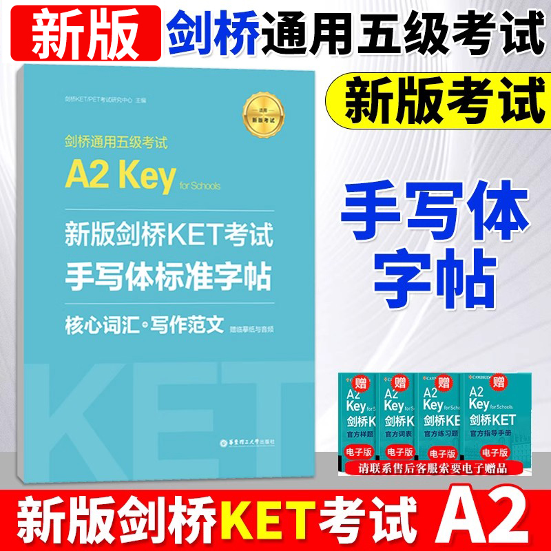 新版剑桥KET考试手写体标准字帖