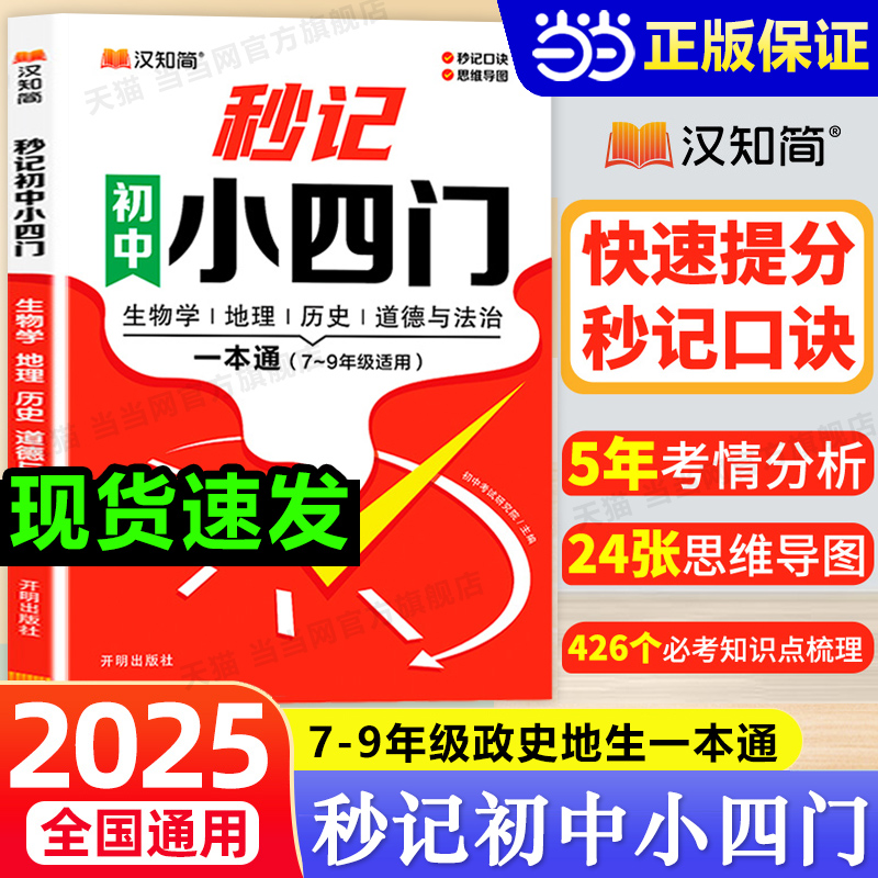 初中小四门知识点必背人教版