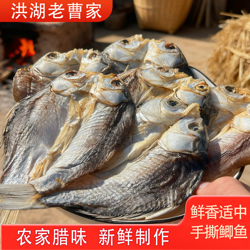 洪湖干鱼阳干鲫鱼手撕鲫鱼食材风干鲫鱼干鲫鱼咸鱼新鲜腌制腊鱼