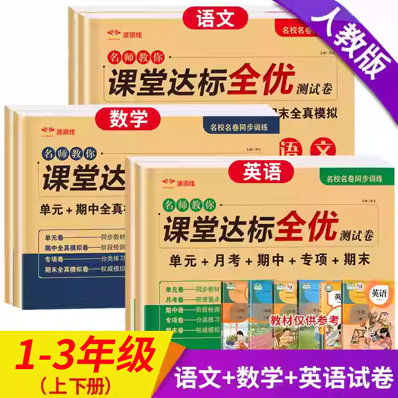 一二三四五六年级上下册试卷全套测试卷语文数学英语课堂达标单元期中期末冲刺100分考试卷子专项训练题小学生一年级同步练习册