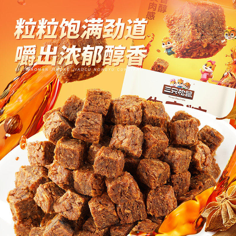 【三只松鼠牛肉粒100g/约50粒】零食五香香辣高蛋白小包装零食品
