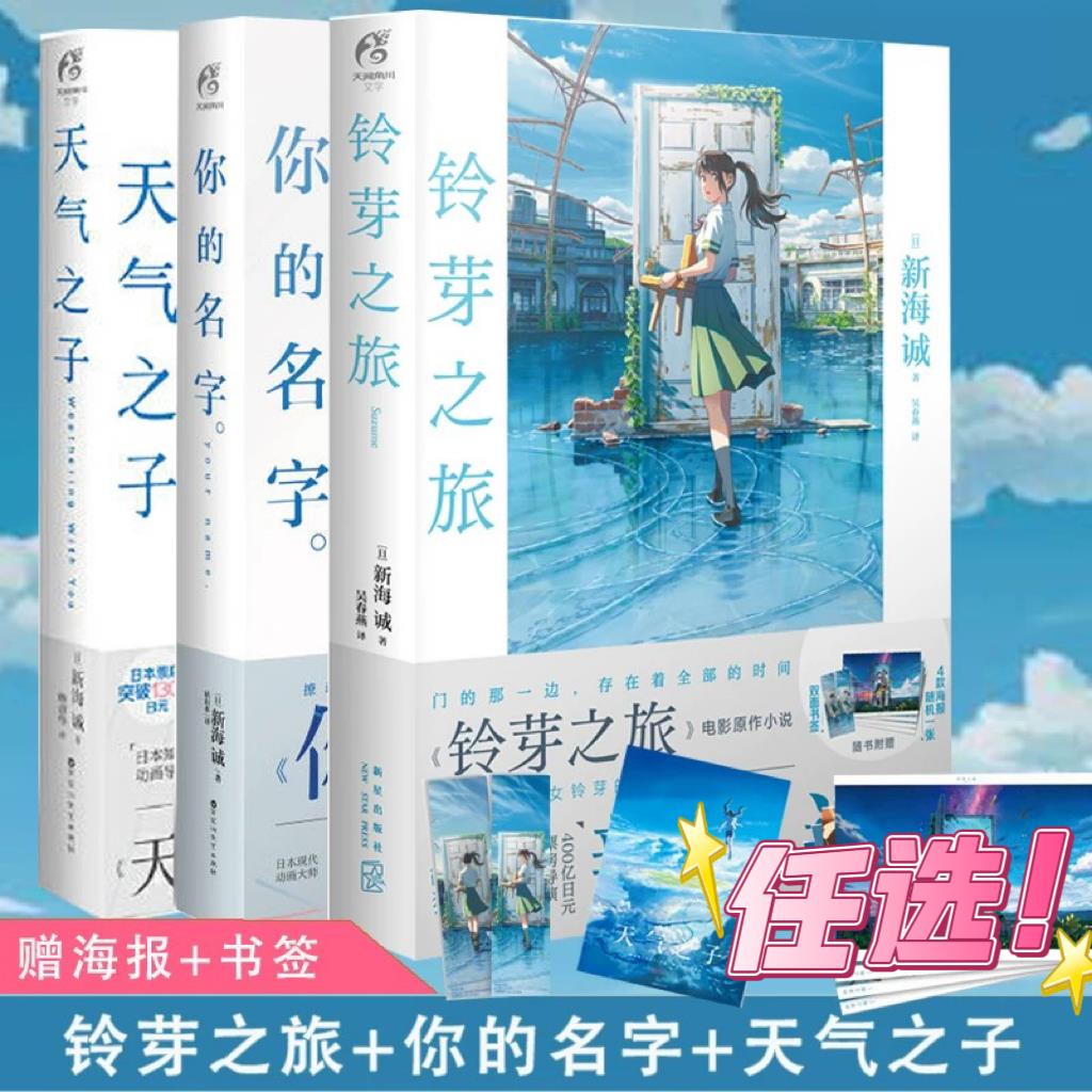 【正版】 新海诚三部曲 套装3册 天气之子+你的名字+铃芽之旅 原著小说中文原作青春文学动漫画 【随书赠精美海报】任选V