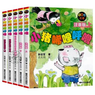 弟弟春风文艺出版 小猪唏哩呼噜全套5册正版 童话系列图书上下和他 一年级阅读课外书必读二年级小学生书籍孙幼军经典 社西里 注音版