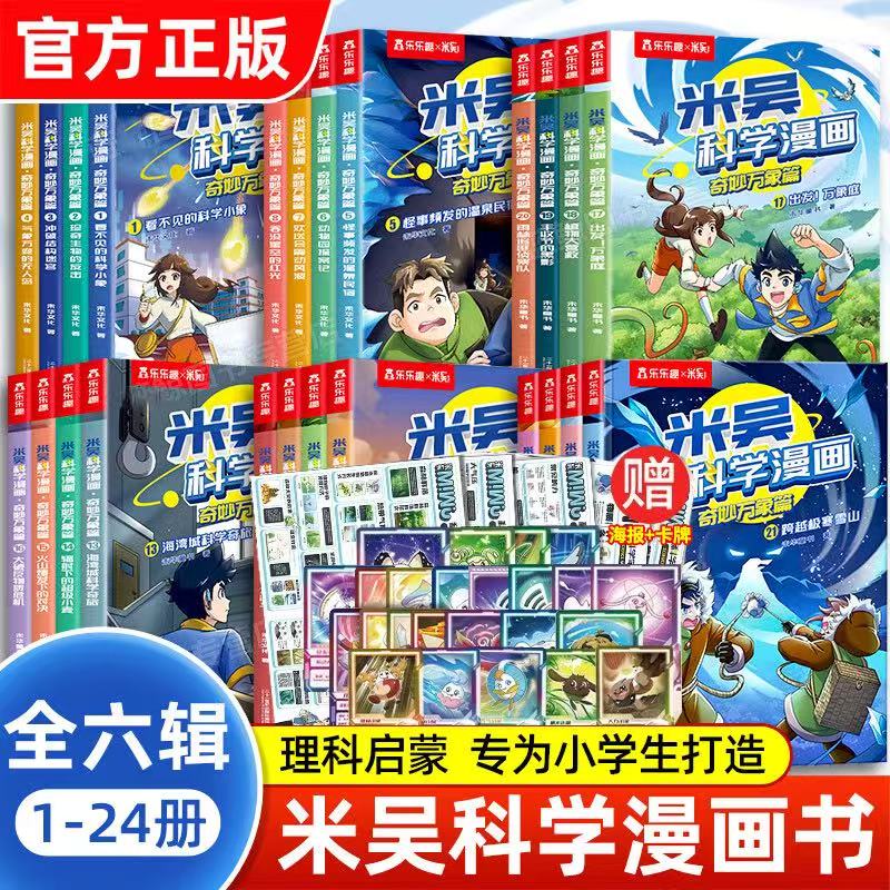 米吴科学漫画书第六七八辑17到20册一辑+二辑三辑四辑 米吴科学小实验科学礼盒奇趣味故事学科学一年级二年级儿童漫画小学生漫画书