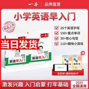 2026新版一本小学英语早入门幼小衔接一年级二年级零基础英语词汇语法句型启蒙新改版教材字母自然拼读视频讲解词汇语法提前学