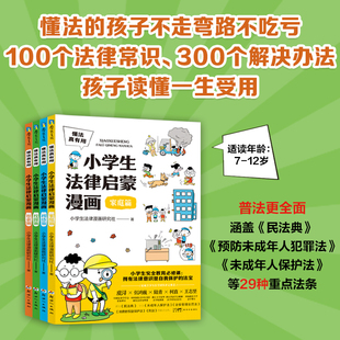 12岁少儿民法典百科全书小学生 懂法真有用：小学生法律启蒙漫画全4册 第一本法律启蒙书青少年6 学法律入门给孩子 磨铁 儿童版