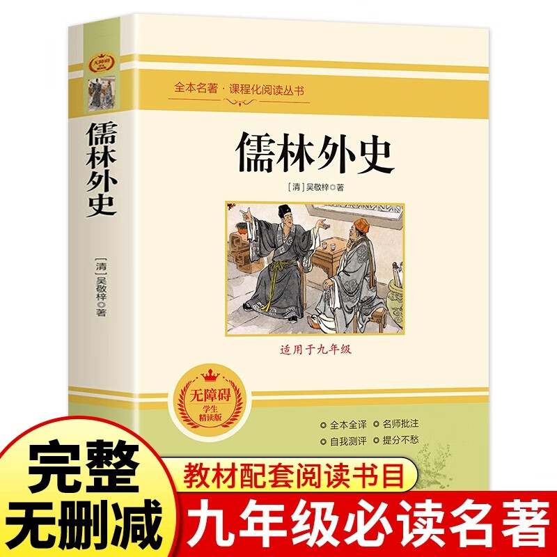 完整版】儒林外史正版原著九年级下册必读课外书和简爱初一二三初中生名著阅读书籍语文学非人民教育出版社人教版白话文小学生版