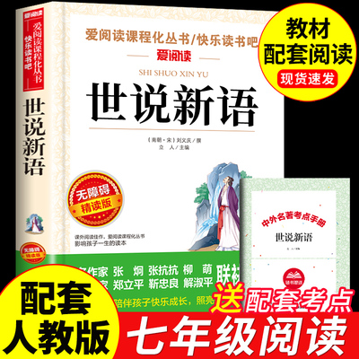 世说新语初中版七年级