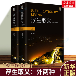 过日子 中国哲学上海三联书店 著 思考 做人 和 人们对 生命和正义问题 进一步思考中国日常生活中 吴飞 浮生取义：外两种