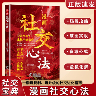 社交指南书籍Y 漫画社交心法不是教你会说话而是助你会链接社交人际沟通破圈实战可复制升级 官方正版