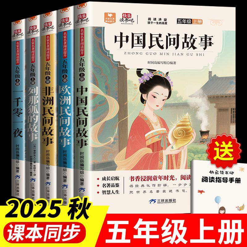 中国民间故事列那狐的故事一千零一夜欧洲非洲五年级上册儿童书籍