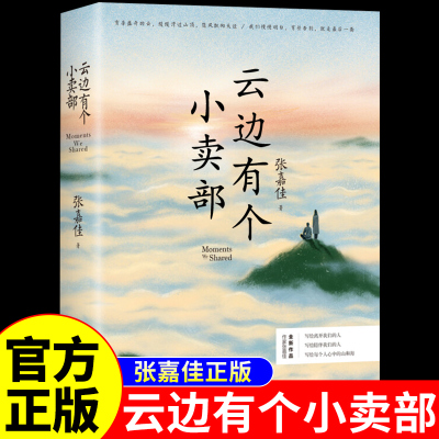 云边有个小卖部正版张嘉佳著