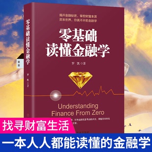 现货正版 关于货币银行战争股票期货房地产理财基金外汇率经济周期投资黄金原油零基础入门常识炒股类书籍 零基础读懂金融学