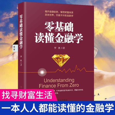 现货正版 零基础读懂金融学 关于货币银行战争股票期货房地产理财基金外汇率经济周期投资黄金原油零基础入门常识炒股类书籍
