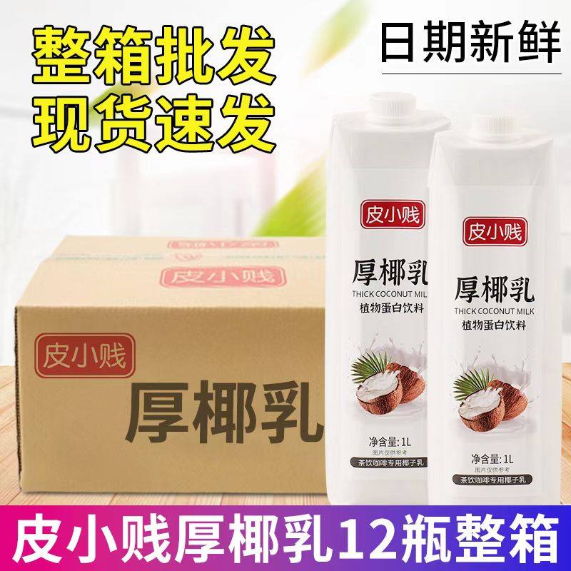 整箱批发厚椰乳1L生椰拿铁椰浆椰奶原料奶茶咖啡店家用生椰乳椰子,咖啡/麦片/冲饮,植物蛋白饮料/植物奶/植物酸奶,淘宝优惠券,粉丝福利购,淘宝优惠卷