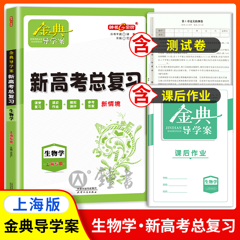 金典导学案生物学高三新高考