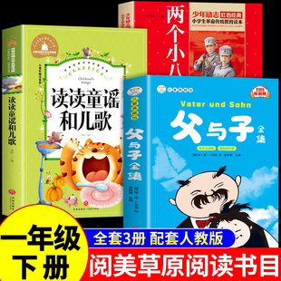 2026寒假内蒙古阅美草原读读童谣和儿歌一年级下册阅读课外书必读正版书籍父与子漫画书全集注音版书两个小八路万物复书复苏K