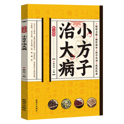 小方子治大病 中医 汇聚古今偏方验方秘方家庭医生健康保健 精方简药中药药材剂量土方 中医养生健康保健取材方便通俗易懂正版书籍