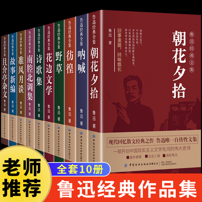 鲁迅经典作品全集正版原著全10册