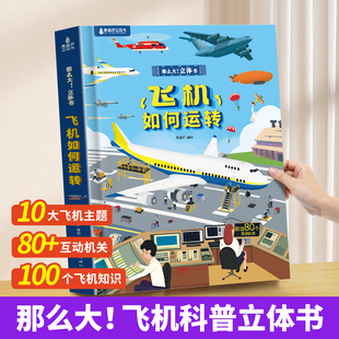 那么大立体书飞机如何运转 6岁阅读书籍幼儿科普百科全书交通工具早教启蒙益智游戏2 6周岁 绘本儿童立体大书儿童3d立体翻翻书