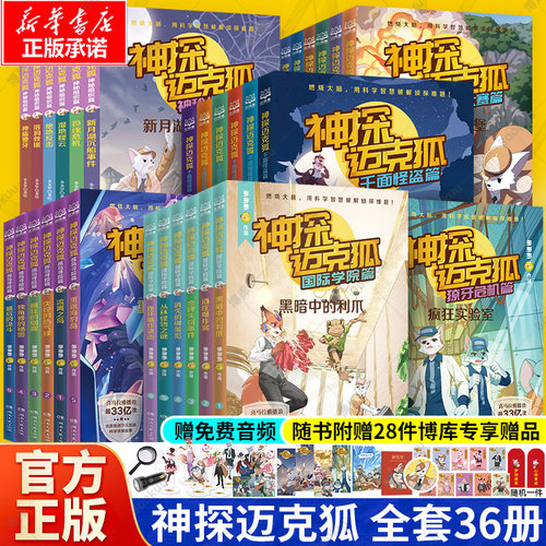 神探迈克狐系列图书任选