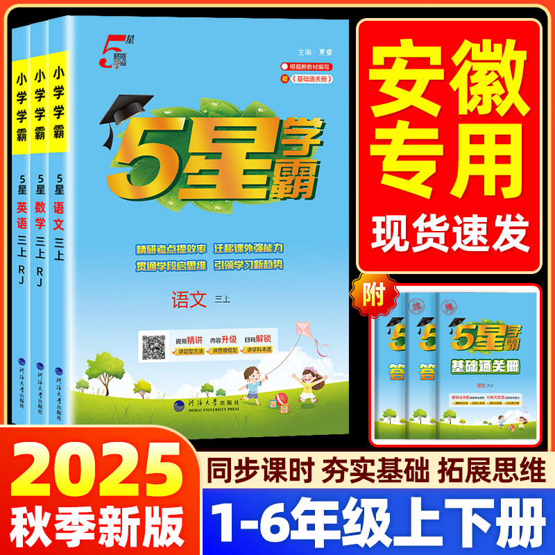 【安徽适用】2025秋五星学霸小学一二三四五六年级上下册语文人教数学北师江苏教版英语译林同步教材练习册课时作业本专项训练5星图片