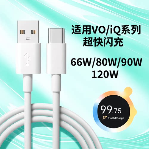 肆季赚80W数据线适用vivox80 pro充电线90W超级闪充S18S19Y77快充线IQOONeo6se 120W线Z6/Z8/Z9Turpo/x90x70