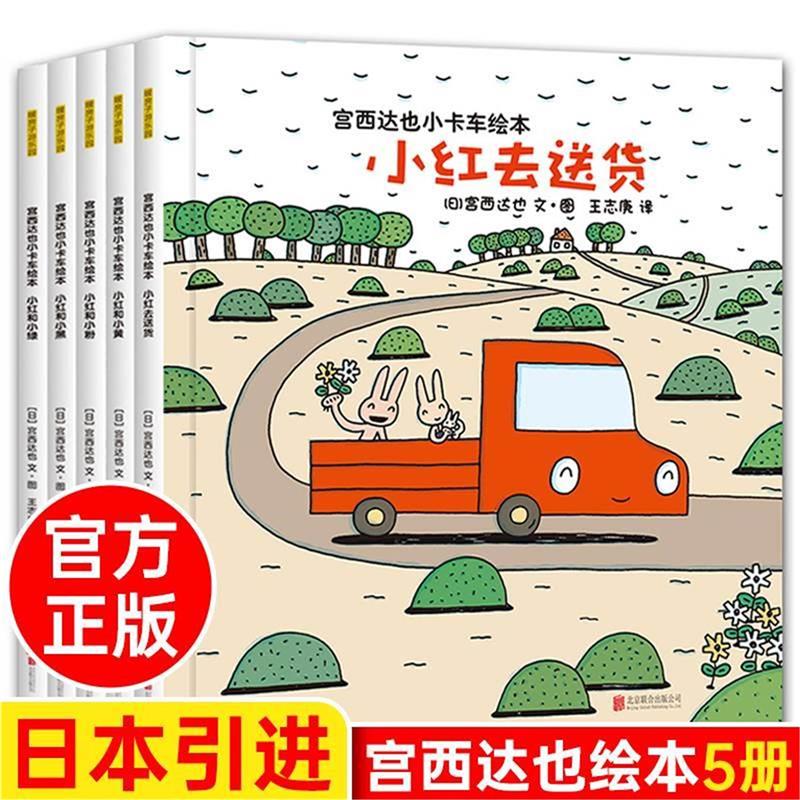 宫西达也小卡车绘本全系列小红去送货5册儿童绘本3–6岁经典JST阅读故事书0到3一6一8两三岁宝宝幼儿书籍小红车和小黑2V