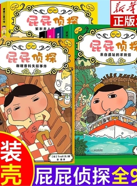 正版塑封【精装硬壳】屁屁侦探桥梁版全套书9册辑第二辑番外篇幼儿园儿童绘本读物3-4-5-6-7岁中大班绘本阅读PP侦探侦探推理故事小