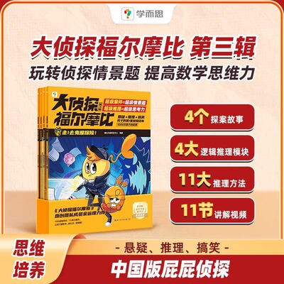 学而思大侦探福尔摩比