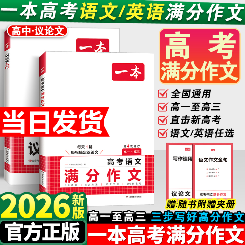 2026新版一本高考语文英语满分作文高分范文精选写作指导与素材高中通用作文书技巧专项训练议论文文言文入门词汇解读完全手册优秀
