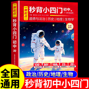 2025秒背初中小四门必背知识点初中配套人教版 七年级八年级上册初一必刷题政治历史地理生物口诀秒记背诵资料小升初7七上下练习题A
